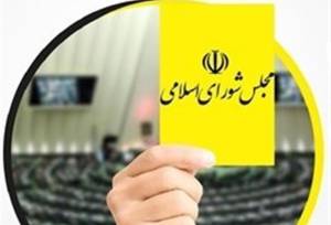 کارت زرد مجلس به ستار هاشمی/ دولت پزشکیان 5کارته شد