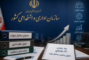 پیش‌نویس 30 ماده‌ای برای تغییر ساختار دولت روی میز