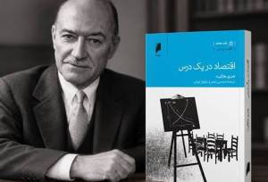 چرا سیاست‌های خیرخواهانه اغلب به زیان جامعه تمام می‌شوند؟ | چرا «اقتصاد در یک درس» پس از ۸۰ سال همچنان خواندنی است؟