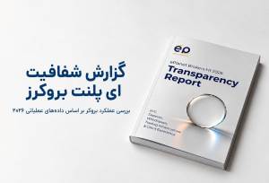 بررسی ePlanet Brokers براساس داده‌های داخلی؛ گزارش شفافیت این بروکر چه می‌گوید؟