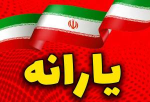 زمان واریز یارانه مرداد اعلام شد/ سرپرستان خانوار بخوانند