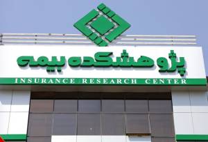 ظرفیت مغفول صنعت بیمه ایران در تأمین مالی اقتصاد