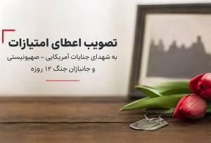 حمایت از خانواده شهدا و جانبازان جنگ 12 روزه و رمضان