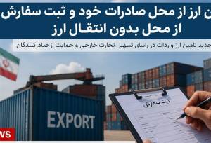 آغاز گام اول اصلاح دوم ارزی1405؛نرخ توافقی اسکناس برای صادرکنندگان خرد