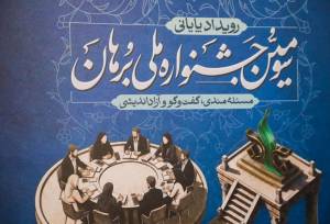 جشنواره برهان تمرین پیوند دانش با مسئله است