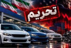 پیش بینی واکنش چین به تحریم خودروسازان ایران | تحریم‌ها به گلوگاه لجستیک خودرو رسید | بازار با شوک قیمتی روبرو می‌شود؟
