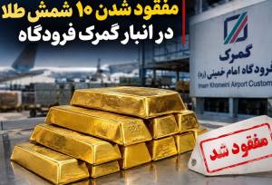 ابهام تازه در پرونده شمش طلا؛نظریه مشورتی گمرک حکم برائت از قاچاق است؟