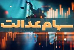 تکلیف جاماندگان سهام عدالت روشن شد؟
