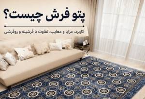 پتو فرش چیست؟؛ کاربرد، مزایا و معایب، تفاوت با فرشینه و روفرشی