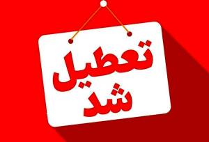 فوری/ این استان فردا تعطیل شد