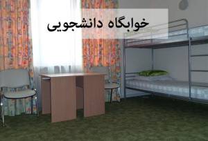 نرخ اجاره‌بهای خوابگاه‌های دانشجویی در سال تحصیلی 1405–1406 اعلام شد
