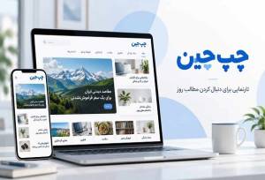 چپ‌چین؛ از اتفاقات مهم روز تا موضوعات پرطرفدار