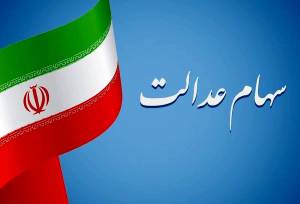 زمان واریز سود سهام عدالت ۱۴۰۵ / چه مبلغی واریز می‌شود؟