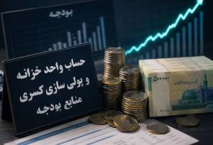 بستن شیر تنخواه؛ حساب واحد خزانه در خدمت انضباط پولی