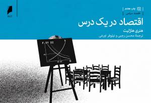 درس‌های اقتصاد برای همه | قسمت اول: اقتصاد در یک درس | پیامدهای بلندمدت سیاست‌های اقتصادی مهمتر از سودمندی کوتاه مدت آنهاست