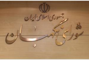 واکنش شورای نگهبان به ادعای تایید صلاحیت در قبال دریافت مبلغ