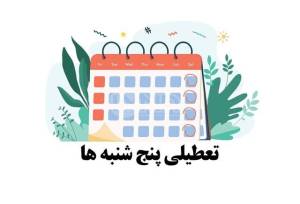 پنجشنبه‌ها در این استان تا پایان سال تعطیل ماند