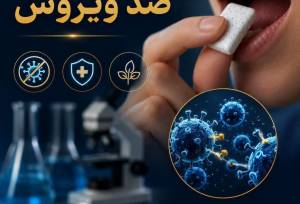 تله مولکولی در دهان/ این آدامس مانع انتقال ویروس ها می شود!