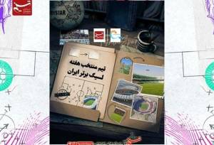 تیم منتخب هفته چهارم لیگ برتر فوتبال