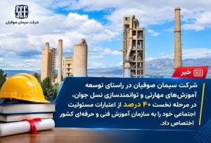 تداوم حمایت سیمان صوفیان از توسعه آموزش‌های مهارتی جوانان