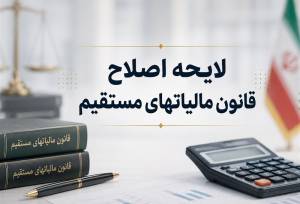 اصلاح آیین‌نامه اجرایی ماده 219 قانون مالیات‌های مستقیم ابلاغ شد