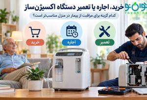 خرید، اجاره یا تعمیر دستگاه اکسیژن‌ساز؛ کدام مناسب‌تر است؟