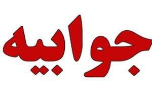جوابیه بانک صنعت و معدن در مورد یک خبر