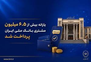 پرداخت یارانه بیش از ۶.۵ میلیون مشتری بانک ملی 
