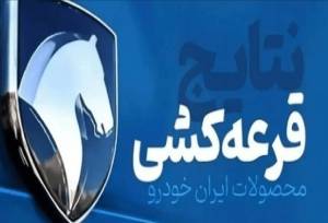 نتایج قرعه‌کشی ایران‌خودرو مهر ۱۴۰۵ اعلام شد+ جزئیات و موعد تحویل خودروها