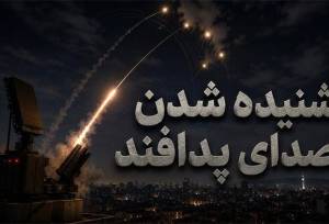 صدای پدافند در کدام مناطق تهران شنیده شد؟