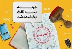 جرائم بیمه شخص ثالث از 2 تا 13 شهریور بخشیده میشود