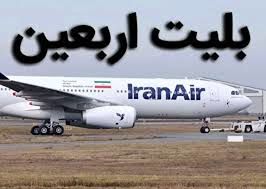آغاز فروش بلیت پروازهای اربعین ۱۴۰۵ از امروز/ خرید گروهی بلیت برای بیش از ۹ نفر در هر نوبت امکان‌پذیر نیست
