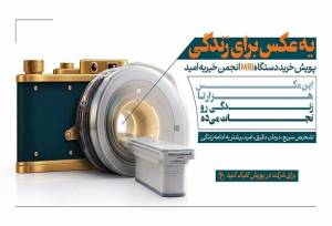 از حمایت دارویی تا خرید MRI؛ «یک عکس برای زندگی» در خیریه امید