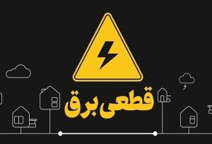 تاریخ پایان قطعی برق اعلام شد