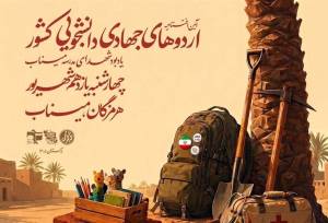 برگزاری آیین افتتاحیه اردوهای جهادی دانشجویی کشور در شهرستان میناب