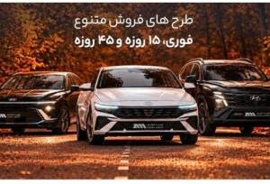 زمان طرح فروش 15 روزه هیوندای/ قیمت ها اعلام شد+ جدول