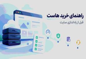 راهنمای خرید «هاست»؛ قبل از راه‌اندازی سایت به چه نکاتی توجه کنیم؟