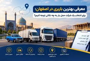 معرفی بهترین باربری در اصفهان