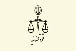 واکنش قوه قضاییه به یادداشت منتسب به بهادری جهرمی