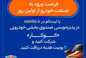 پذیره‌نویسی صندوق بخشی خودرویی «اتوکار» در «رونیتو» آغاز شد