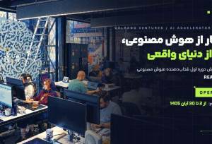 ریزن، برنامه شتاب‌دهی هوش مصنوعی گلرنگ ونچرز؛ ۱ میلیارد تومان برای حل مسئله های صنعت