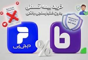 بهبود تجربه خرید قسطی آنلاین بیمه در طرح مشترک بیمه‌دات‌کام و دیجی‌پی