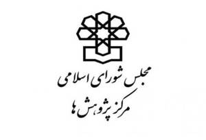 راهکارهای مرکز پژوهش‌های مجلس برای حمایت از حقوق خبرنگاران