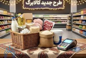 حذف ۳ دهک از دریافت کالابرگ جدی شد؟