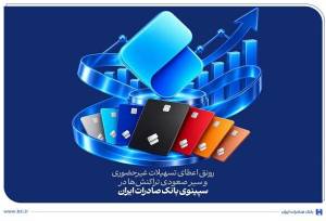 رونق اعطای تسهیلات غیرحضوری وسیر صعودی تراکنش‌ها در سپینوی بانک صادرات