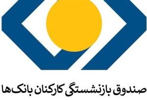 سرپرست صندوق بازنشستگی بانکها منصوب شد