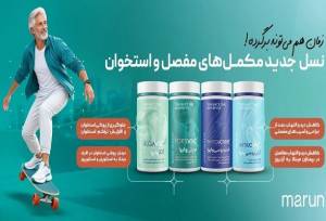محصول جدید مارون دارو؛ راهکاری برای درد مفاصل و پوکی استخوان