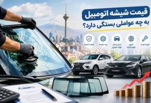 بازار شیشه اتومبیل با نوسانات ارزی
