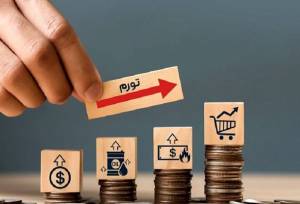 افزایش ذخایر اجباری بانک‌ها در مسیر کنترل تورم