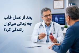 بعد از عمل قلب چه زمانی می‌توان رانندگی کرد؟